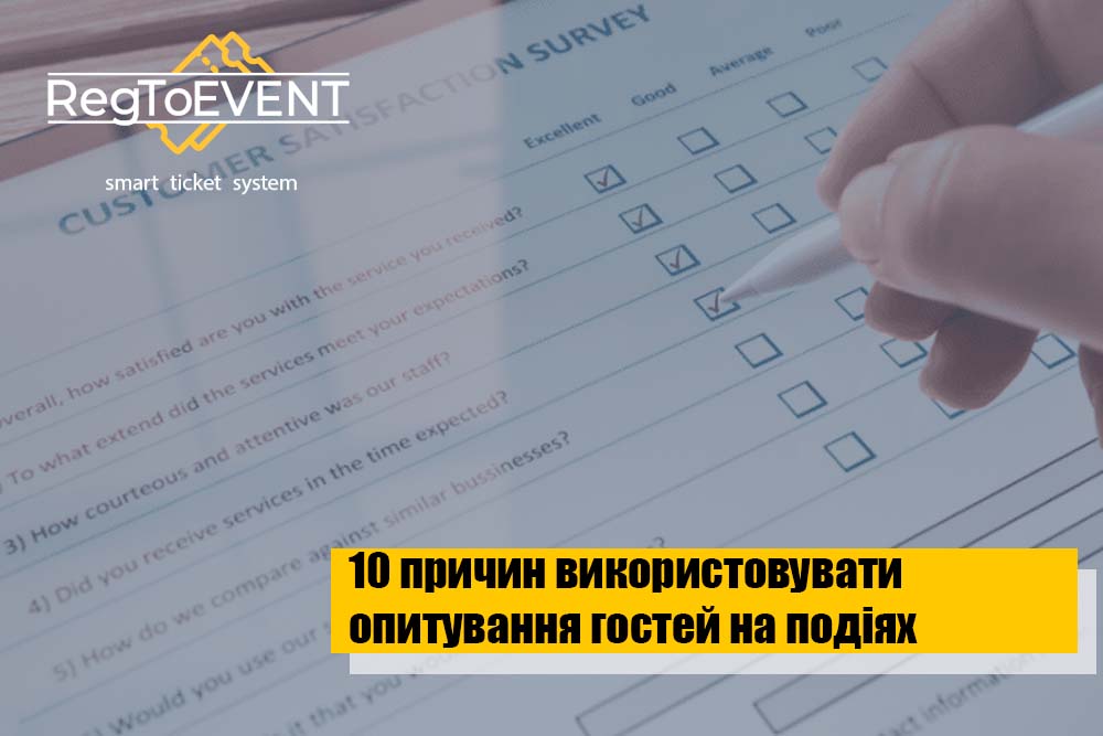 10 причин використовувати опитування на заходах