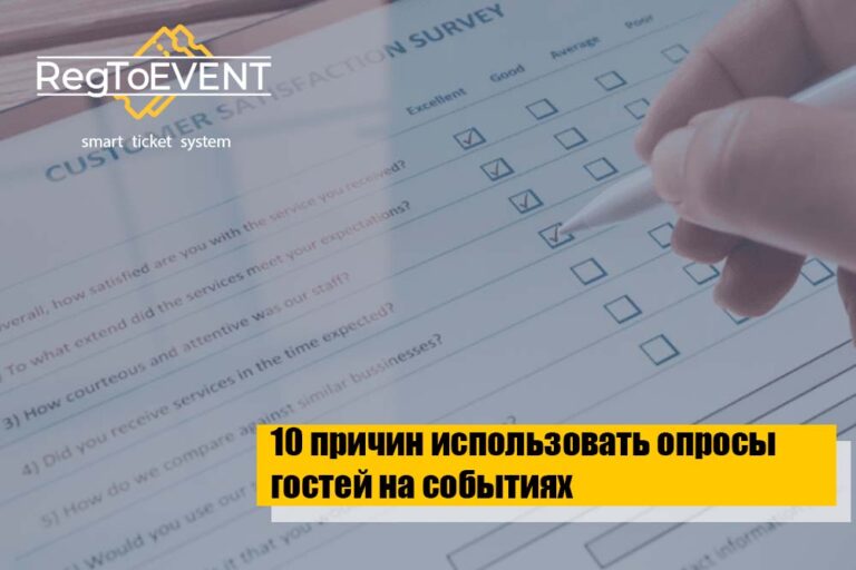 10 причин использовать опросы на мероприятиях