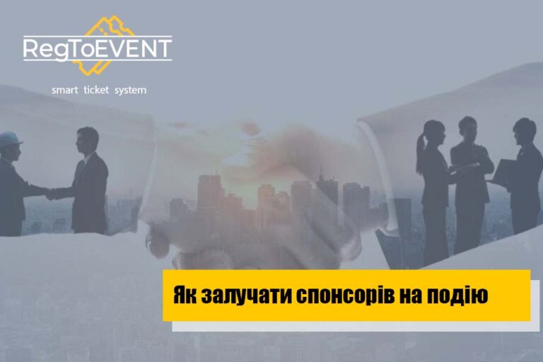 Як залучати спонсорів та партнерів на подію