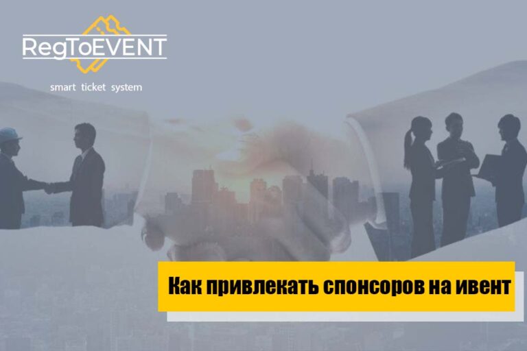 Как привлекать спонсоров и партнеров на мероприятие
