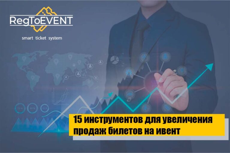 15 инструментов увеличения продаж билетов на события