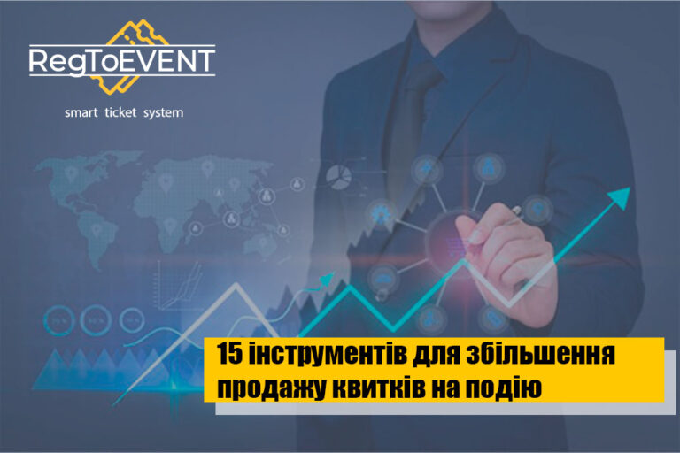 15 Інструментів для збільшення продажу квитків на події