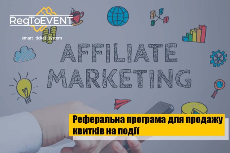 Реферальна програма для подій. Як продавати квитки через тікет-партнерів