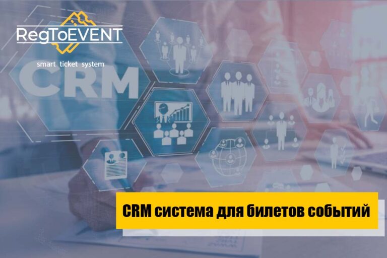 CRM система для продажи билетов