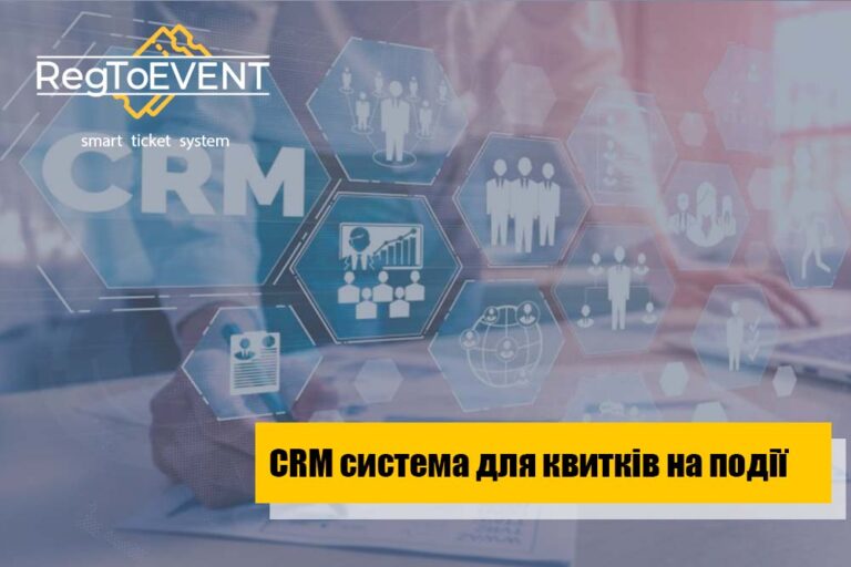 CRM система для продажу квитків