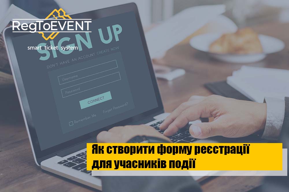 Як створити ефективну форму реєстрації учасників події?