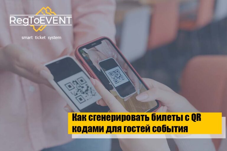 Как сгенерировать билеты с QR кодами для гостей события