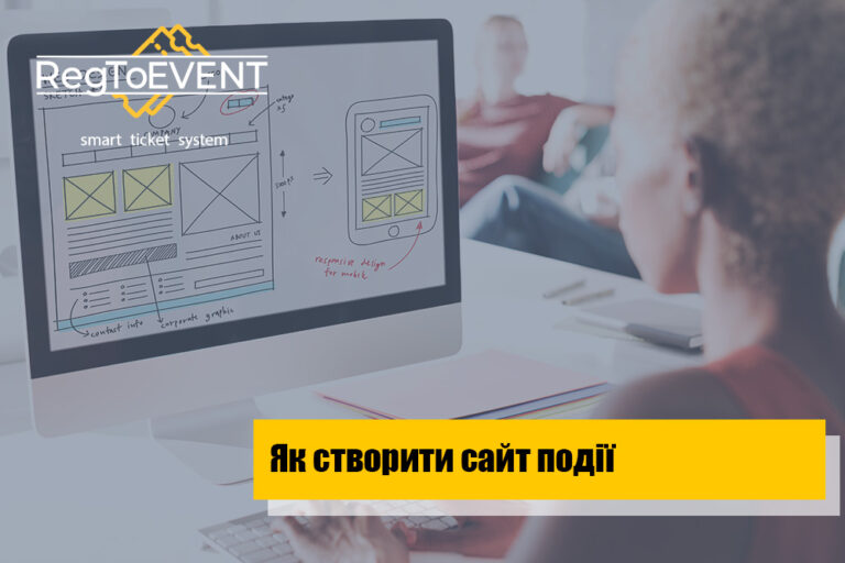 Як створити сайт для події