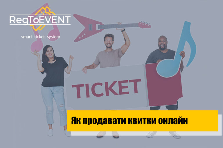 Як продавати квитки онлайн на подію