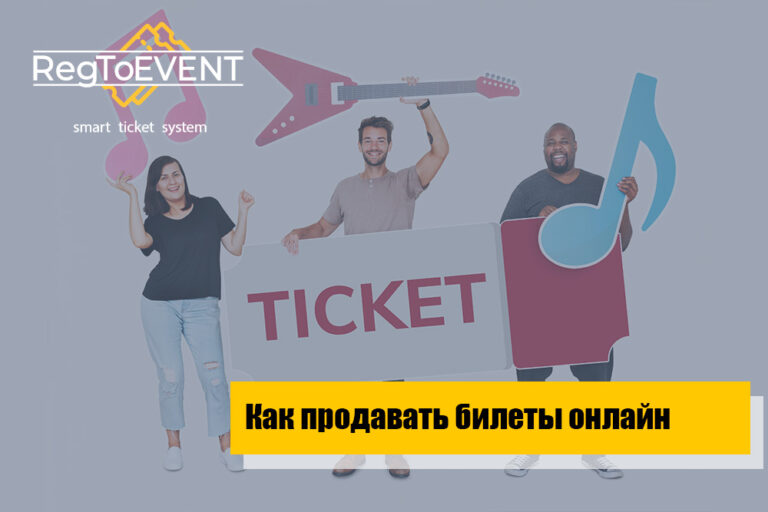 Как продавать билеты онлайн на мероприятие
