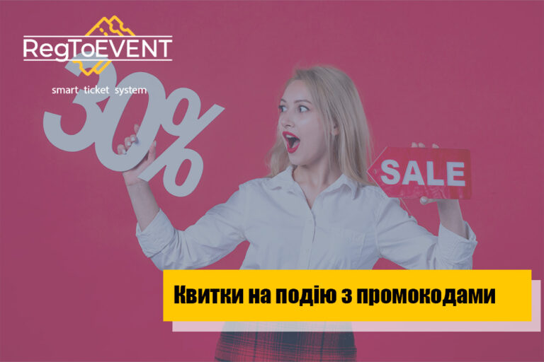 Як створити промокоди для квитків