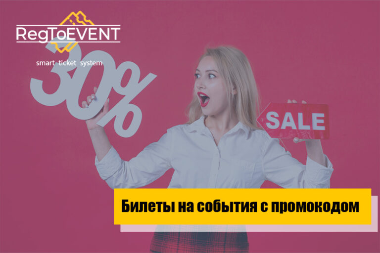 Как создать промокоды для билетов