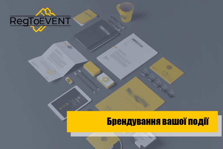 Брендування заходу