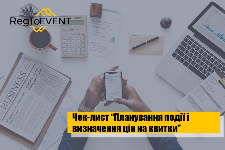 Чек-лист: «Починаємо планувати захід і визначаємо ціну квитка»