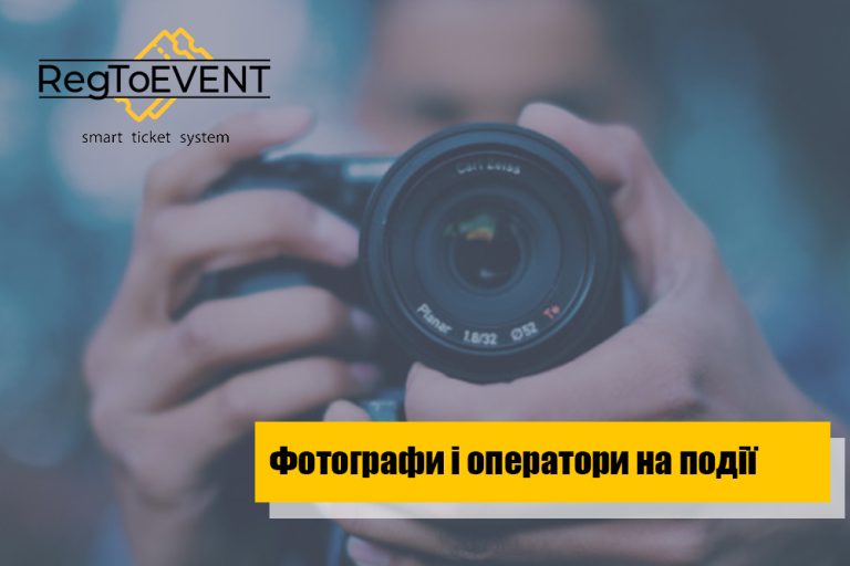 Фотографи і оператори на події