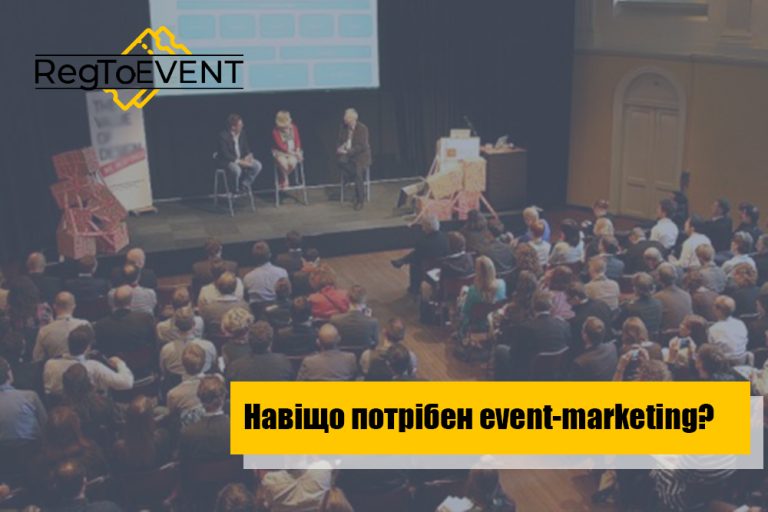 Навіщо потрібен event-marketing?