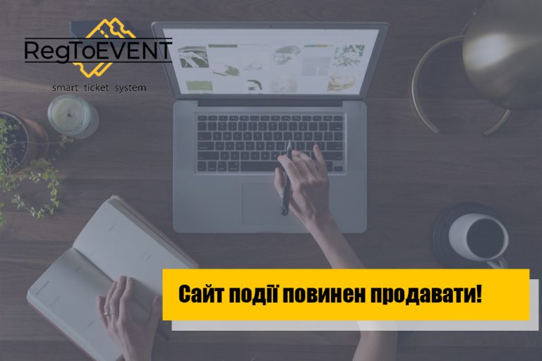 Сайт події повинен продавати