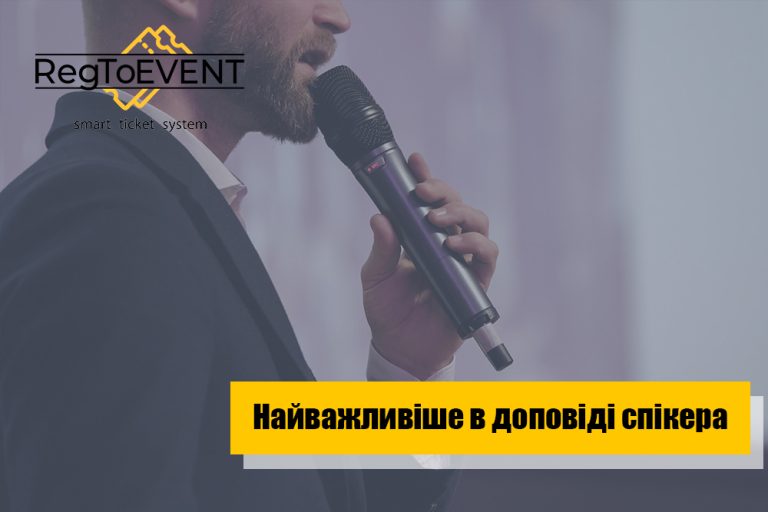 Що найважливіше у виступі спікера